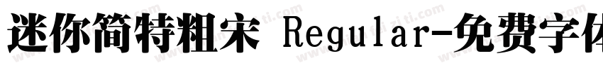 迷你简特粗宋 Regular字体转换